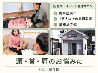 がばい整体院。の写真