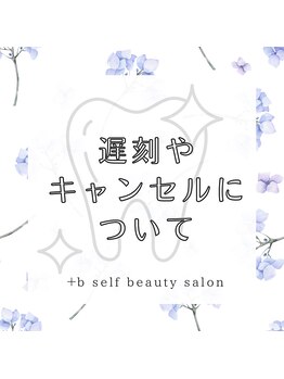 プラスビーセルフ(+b self)/遅刻やキャンセルに関して