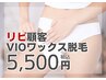 【ブラジリアンワックス脱毛】VIO3か所　5500円／30分
