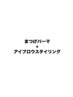 【ご新規様】《まつ毛パーマ》＋《アイブロウスタイリング》¥10450→8800