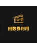 ↓回数券でのご予約はこちら↓