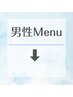 ↓ ここから男性メニュー ↓