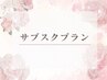 ★サブスクプランの方はこちら★
