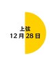 上弦の月【12月28日限定】5800円 滞在時間60分(入酵時間含む)