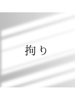 ビエン(美艶 b.en)/拘り