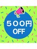 1ヵ月以内の再来で500円OFF