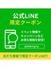 《公式ライン限定クーポン》