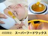 【全顔WAX】ス-パ-フ-ドフェイシャルワックス＋ヒト幹細胞パック