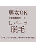 【脱毛】◆男女OK◆Lパーツ1箇所¥8,800→¥5,500