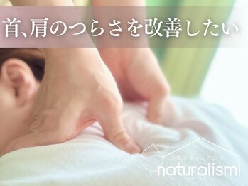 ナチュラリズムの写真/【もう限界…。な肩こりに】体の仕組みを知り尽くしたプロの手で、芯からゆるまる休息を。
