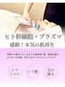 【肌年齢リセット！30%OFF】肌深部から潤う輝く★ヒト幹細胞導入で艶々水光肌