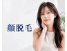 【女性専用クーポン】都度払いOK♪顔脱毛(ヒゲ込み)¥5500→¥3300