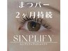 シンプリフィラッシュリフト