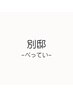 ▼ 別邸 / ベッテイ