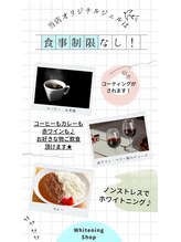 ホワイトニングショップ 小山店/【食事制限なし☆】