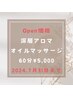 【7/1～7/31】オープン限定価格！深層アロマオイルマッサージ60分￥5,000