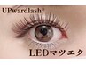 【目元をぱっちり綺麗に】アップワードラッシュ＋LEDマツエク140本