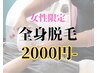 【女性限定】全身脱毛お試し　2000円