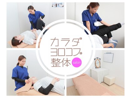 カラダヨロコブ整体院の写真