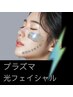 【新規】新メニューでさらに透明感アップ！　悩み別プラズマ光フェイシャル♪