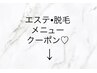 ↓【エステ・脱毛クーポン】↓