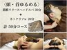 【頭・首をゆるめる】筋膜リリースヘッドスパ30分＋ネックリフレ20分　計50分