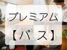 【プレミアムパス】1ヶ月分★4回券（90分コース） 