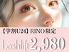 新規【学割U24】ダメージレスラッシュリフト/RINO限定