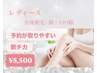 レディース【全身脱毛】（顔・VIO除）¥5,500