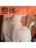 【整体で自分史上最高キレイ】ブライダル美容整体 小顔矯正 12500→9980