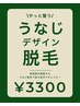 【人気急上昇】うなじデザイン脱毛　　初回¥4400 → ¥3300