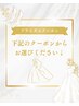 ↓↓↓こちらからブライダルシェービングクーポン↓↓↓