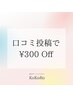 ☆口コミ投稿で☆脱毛メニュー 300円OFF♪