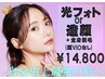 【極上エステ】ワンランク上のエステ＋最新全身脱毛(顔VIOなし)¥14,800