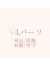 特別お試し価格【レディース】Lパーツ