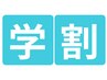 【学割U24】ご新規様 セルフホワイトニング15分×2セット￥2,000