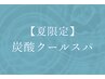 【夏限定】炭酸クールスパ¥15,800→¥12,800 (80分)