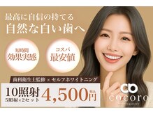 ココロビューティーギャラリー 武蔵小杉(cocorobeauty gallery)の雰囲気（1日最大6照射可能/アットホームサロン/セルフホワイトニング）