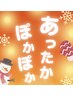【男性】冬限定！ホットジェルマッサージ60分※お風呂のみの方もOK！