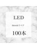 【4週間以内】LEDリペア100本