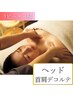【リピーター様】首肩こり・脳疲労に巡り整うリラックスケア 60分 ¥8,800→
