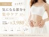 【学割U24】何度でもOK!気になる部位集中ケア30分 ¥5,500→¥3,980