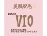 【脱毛人気No.1】都度払い◎美肌VIO脱毛¥4950