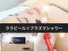お手軽なのに本格肌改善コース☆ララピール×プラズマ (ブログに詳細記載有*)
