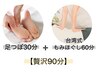 【癒しコース】アロマオイル足裏30分＋台湾式もみほぐし60分（計90分）¥6,300
