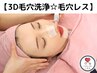 全顔3D毛穴洗浄♪【鼻+顎下浮出る毛穴パック付き】×【毛穴洗浄ハイドラ】