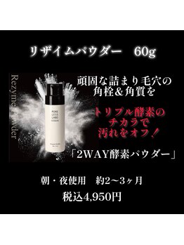 ポアレスラボ ジェンダーレスサロン 横浜/トリプル酵素洗浄パウダー