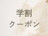 【学生限定】学割20％OFF