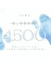 梅雨限定！長時間で効果抜群！ホワイトニング45分照射¥6980→¥4500