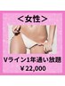 【女性脱毛 Vライン】これはお得!! 1年間通い放題コースが22000円